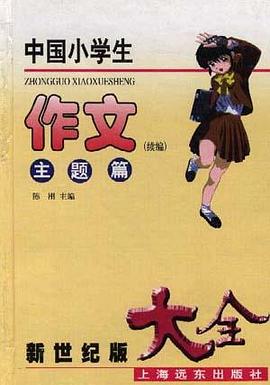 中国小学生作文大全 续编 主题篇 pdf epub mobi 电子书 下载
