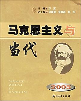 马克思主义与当代 2005 pdf epub mobi 电子书 下载