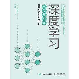 深度学习入门与实战 基于TensorFlow