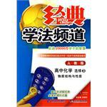 09春經典學法頻道高中化學 pdf epub mobi 電子書 下載