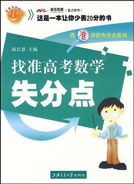 找準高考數學失分點 pdf epub mobi 電子書 下載
