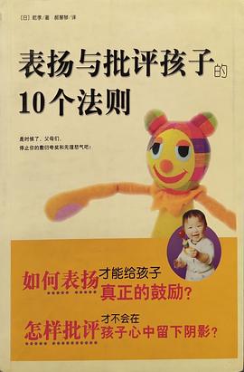 表扬与批评孩子的10个法则 pdf epub mobi 电子书 下载