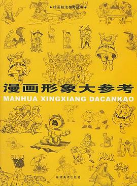 漫画形象大参考 pdf epub mobi 电子书 下载