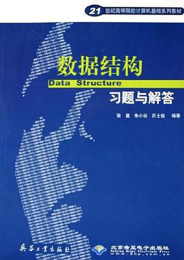数据结构习题与解答 pdf epub mobi 电子书 下载