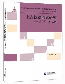 上古汉语韵素研究 pdf epub mobi 电子书 下载