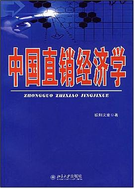 中国直销经济学 pdf epub mobi 电子书 下载