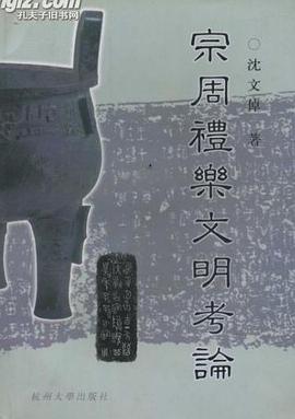 宗周礼乐文明考论 pdf epub mobi 电子书 下载
