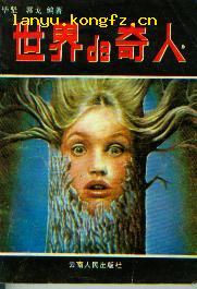 世界de奇人 pdf epub mobi 電子書 下載