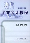 现代企业会计教程 pdf epub mobi 电子书 下载