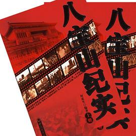 八宝山纪实（上下册） pdf epub mobi 电子书 下载