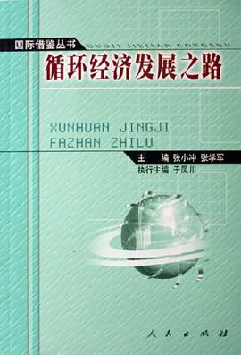循环经济发展之路 pdf epub mobi 电子书 下载