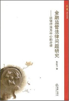 金融监管法律问题研究 pdf epub mobi 电子书 下载