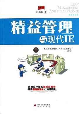 精益管理与现代IE pdf epub mobi 电子书 下载