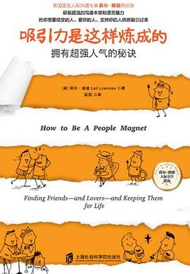 吸引力是这样炼成的