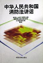 中华人民共和国消防法讲话 pdf epub mobi 电子书 下载