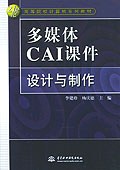 多媒体CAI课件设计与制作 pdf epub mobi 电子书 下载