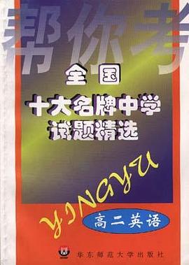 全国十大名牌中学试题精选－－高二英语 pdf epub mobi 电子书 下载