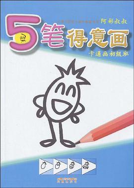 5笔得意画 pdf epub mobi 电子书 下载
