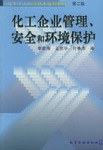 化工企业管理、安全和环境保护(第二版) pdf epub mobi 电子书 下载