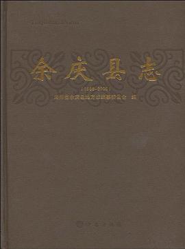 余庆县志 pdf epub mobi 电子书 下载
