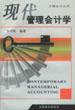 现代管理会计学 pdf epub mobi 电子书 下载