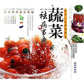 蔬菜祛病事典 pdf epub mobi 电子书 下载