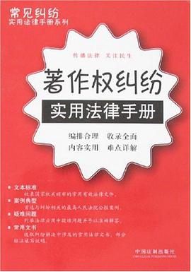 著作权纠纷-实用法律手册 pdf epub mobi 电子书 下载