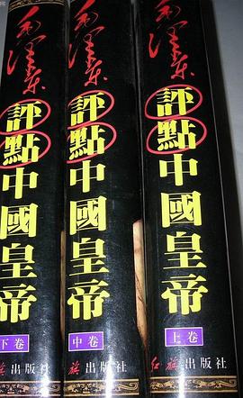 毛泽东点评中国皇帝