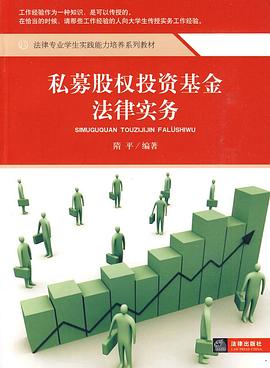 私募股权投资基金法律实务 pdf epub mobi 电子书 下载