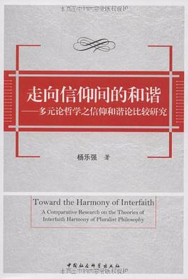 走向信仰间的和谐 pdf epub mobi 电子书 下载