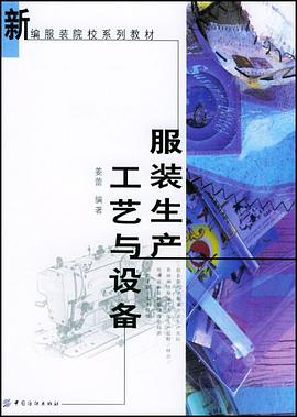 服装生产工艺与设备/新编服装院校系列教材 pdf epub mobi 电子书 下载