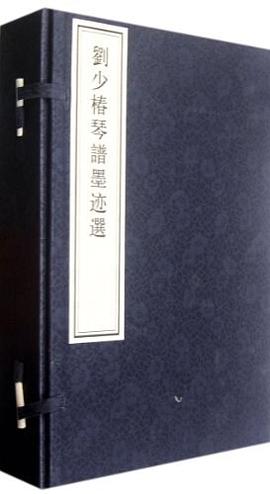 刘少椿琴谱墨迹选 pdf epub mobi 电子书 下载