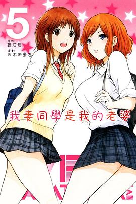我妻同學是我的老婆 05 pdf epub mobi 电子书 下载