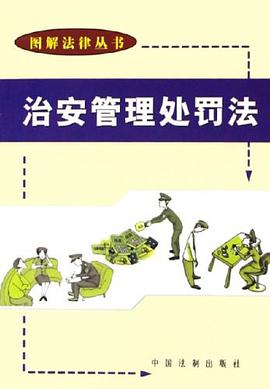 治安管理处罚法 pdf epub mobi 电子书 下载