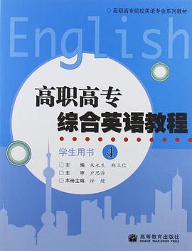 高職高專綜閤英語教程-4-學會用書 pdf epub mobi 電子書 下載