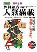 如何让店人气满载 pdf epub mobi 电子书 下载