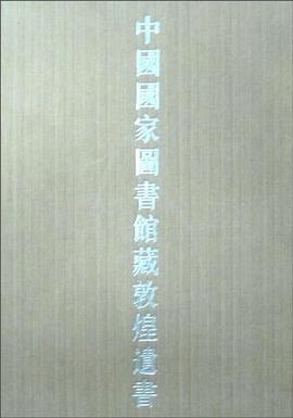 中國國傢圖書館藏敦煌遺書 2 pdf epub mobi 電子書 下載