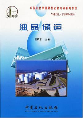 油品储运 pdf epub mobi 电子书 下载