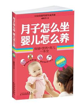 月子怎么坐婴儿怎么养 pdf epub mobi 电子书 下载