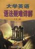 大学英语语法疑难详解 pdf epub mobi 电子书 下载