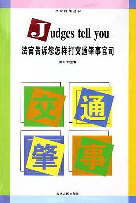 法官告诉您怎样打交通肇事官司