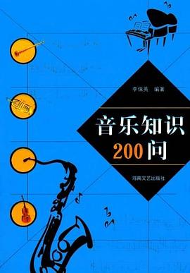 音樂知識200問 pdf epub mobi 電子書 下載