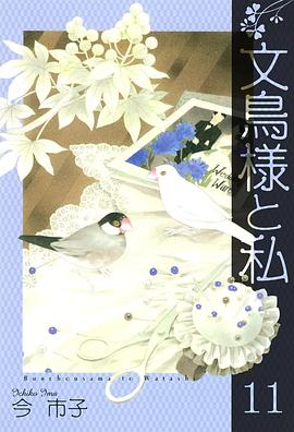 文鳥様と私 11 pdf epub mobi 电子书 下载