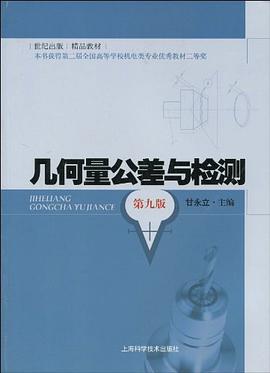 几何量公差与检测 pdf epub mobi 电子书 下载