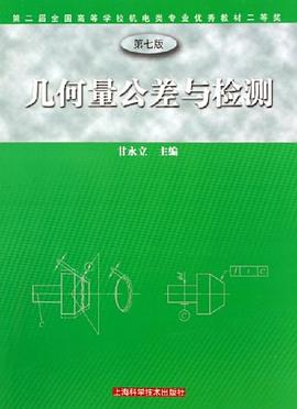 几何量公差与检测