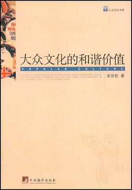 大众文化的和谐价值 pdf epub mobi 下载