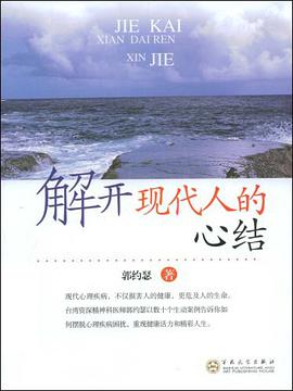 解开现代人的心结 pdf epub mobi 电子书 下载