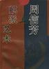 周信芳与麒派艺术 pdf epub mobi 下载