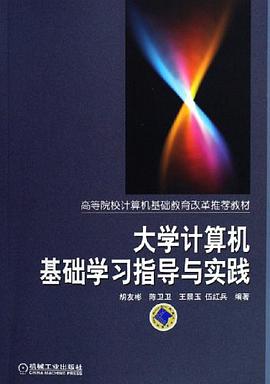 大学计算机基础学习指导与实践 pdf epub mobi 电子书 下载