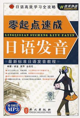 零起点速成日语发音 pdf epub mobi 电子书 下载